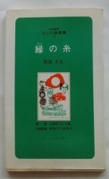 縁の糸 ＜対話講座なにわ塾叢書18＞