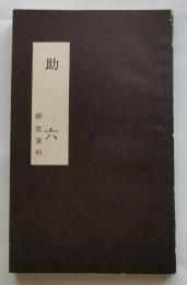 「助六」研究資料