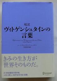 超訳 ヴィトゲンシュタインの言葉