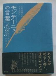 モンテーニュの言葉　人生を豊かにする365の名言