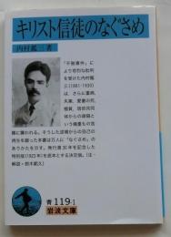 キリスト信徒のなぐさめ (岩波文庫)