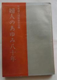 婦人のあゆみ八十年