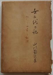 女二代の記　わたしの半自叙伝