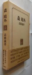森鴎外