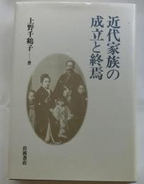 近代家族の成立と終焉