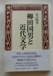 柳田国男と近代文学