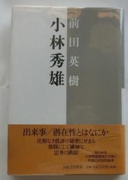 小林秀雄