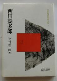 西田幾太郎　【20世紀思想家文庫８】