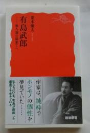 有島武郎　地人論の最果てへ【岩波新書】
