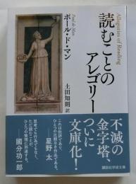 読むことのアレゴリー　【講談社学術文庫】