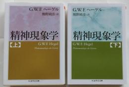 精神現象学 上下巻２冊揃【ちくま学芸文庫】