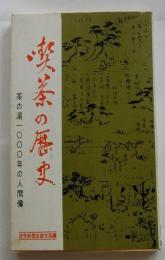 喫茶の歴史　茶の湯1000年の人間像