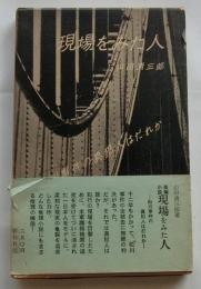 現場をみた人  松川事件の真犯人はだれか 【春秋ブックス】