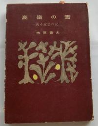 高嶺の雪　或る愛欲の記