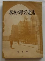 抵抗の学窓生活