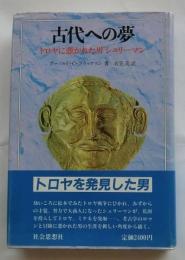 古代への夢　トロヤに憑かれた男 シュリーマン