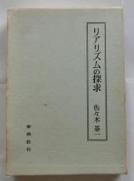 リアリズムの探求