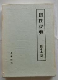 個性復興