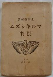 マルキシズム批判