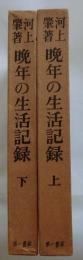 晩年の生活記録　上下巻２冊揃
