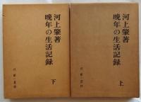 晩年の生活記録　上下巻２冊揃