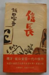 信長