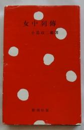 女中列伝