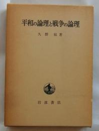 平和の論理と戦争の論理