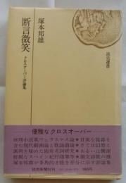 断言微笑　クロスオーバー評論集　【読売選書】