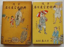 随筆 名古屋言葉辞典