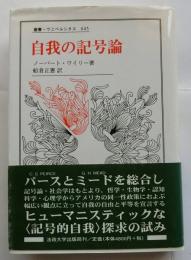 自我の記号論　叢書 ウニベルシタス