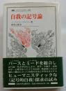 自我の記号論　叢書 ウニベルシタス