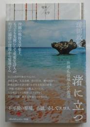 渚に立つ　沖縄・私領域からの衝迫