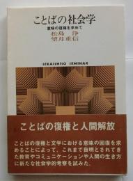 ことばの社会学　意味の復権を求めて