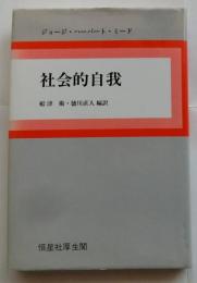 社会的自我