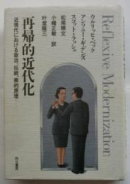 再帰的近代化　近現代における政治、伝統、美的原理