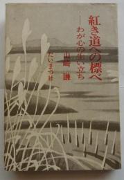 紅き道への標べ　わが心の生い立ち