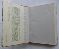 紅き道への標べ　わが心の生い立ち