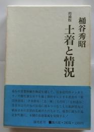 土着と情況 増補版