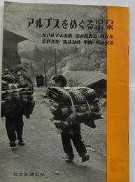 アルプスをめぐる温泉　ぴくとりあるしりいず