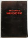 明治から昭和へ 油絵の100年展