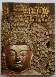 仏像百態