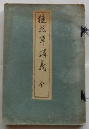 徒然草講義　全