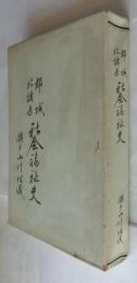 都城北諸県　社会福祉史