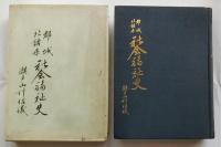 都城北諸県　社会福祉史