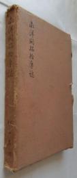 南洋開拓拾年誌