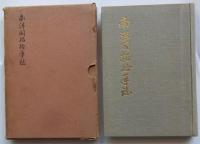 南洋開拓拾年誌