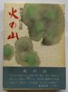 火の山