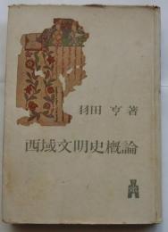 西域文明史概論