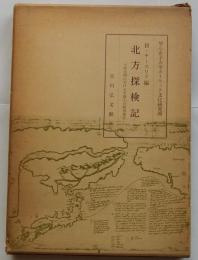北方探検記　元和年間に於ける外国人の蝦夷報告書